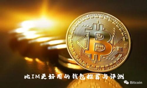 比IM更好用的钱包推荐与评测