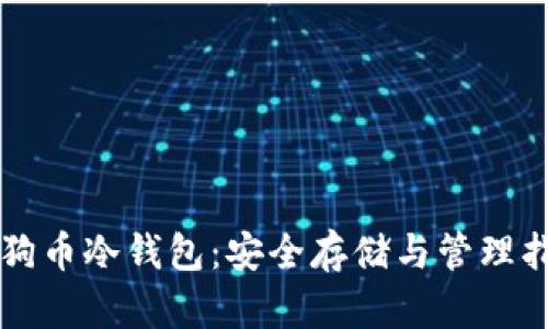 狗狗币冷钱包：安全存储与管理指南