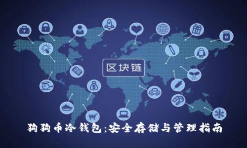 狗狗币冷钱包：安全存储与管理指南