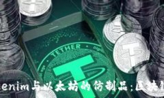   深度解析Tokenim与以太坊的仿制品：区块链技术