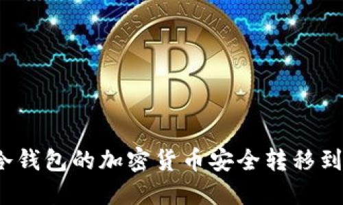 如何将冷钱包的加密货币安全转移到支付宝？