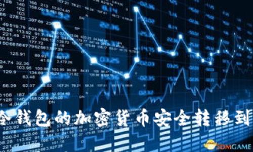 如何将冷钱包的加密货币安全转移到支付宝？