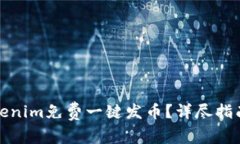 如何利用Tokenim免费一键发币？详尽指南与实用技