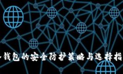 冷钱包的安全防护策略与选择指南