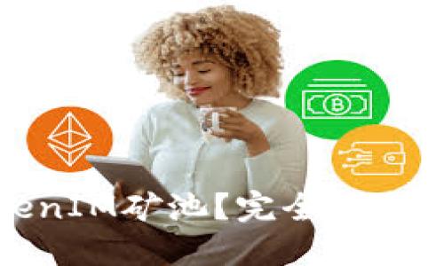 什么是TokenIM矿池？完全指南与投资策略