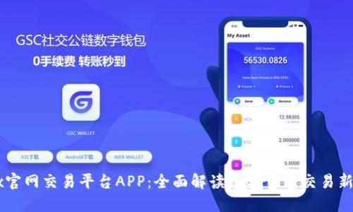 OKEx官网交易平台APP：全面解读数字货币交易新体验