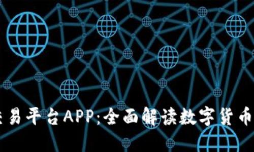OKEx官网交易平台APP：全面解读数字货币交易新体验