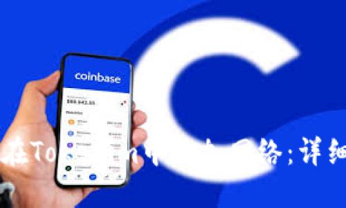 ### 如何在Tokenim中添加网络：详细步骤与指南