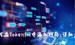 ### 如何在Tokenim中添加网络：详细步骤与指南