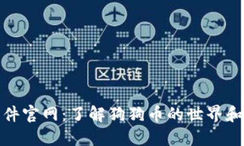 狗狗币软件官网：了解狗狗币的世界和投资机会