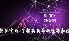 狗狗币软件官网：了解狗狗币的世界和投资机会