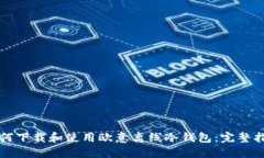 如何下载和使用欧意离线冷钱包：完整指南