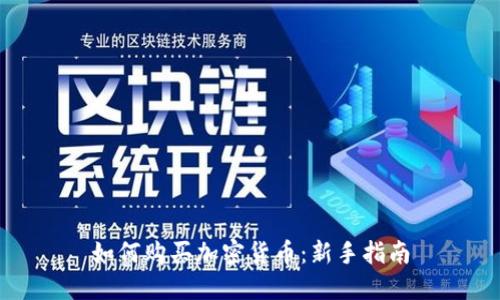 如何购买加密货币：新手指南