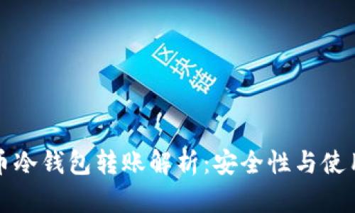 比特币冷钱包转账解析：安全性与使用技巧