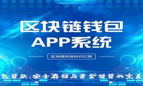冷钱包贷款：安全存储与资金借贷的完美结合