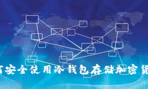 如何安全使用冷钱包存储加密货币？