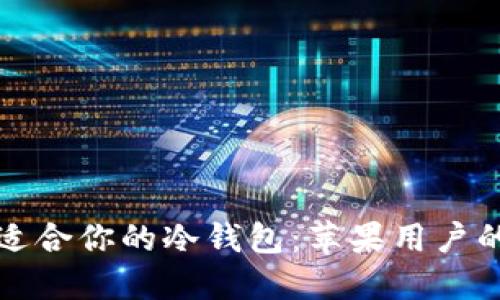 如何选择适合你的冷钱包：苹果用户的全面指南