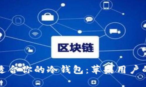如何选择适合你的冷钱包：苹果用户的全面指南