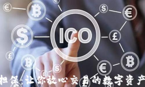
Tokenim担保：让你放心交易的数字资产保障方案