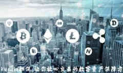 Tokenim担保：让你放心交易的数字资产保障方案