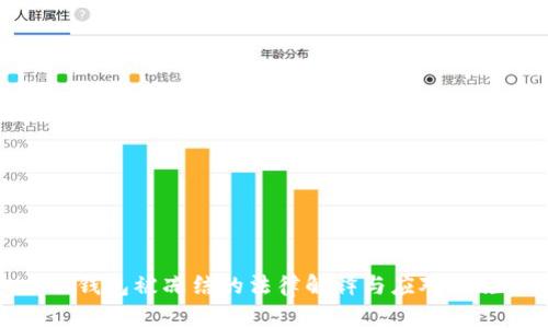 冷钱包被冻结的法律解释与应对措施