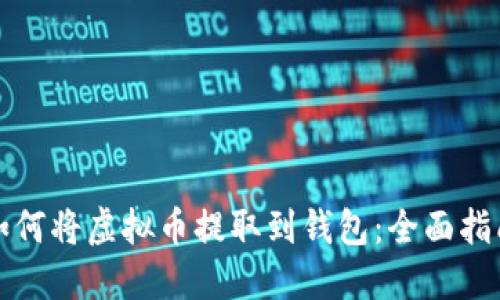 如何将虚拟币提取到钱包：全面指南
