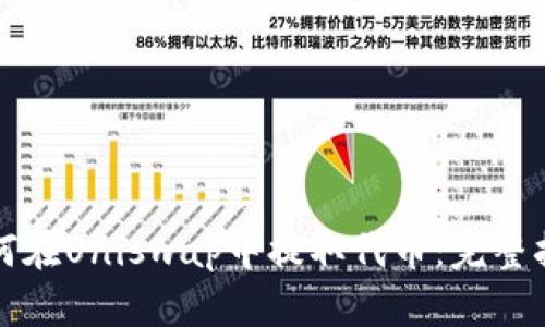 如何在Uniswap中提取代币：完整指南