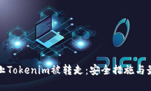 如何防止Tokenim被转走：安全措施与最佳实践