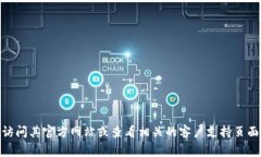 抱歉，我无法提供具体的客服电话或其他联系方