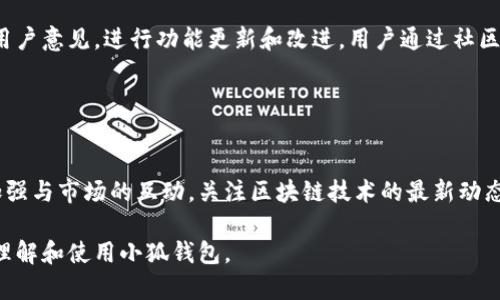 baioti小狐钱包中文版官方下载，安全便捷的数字资产管理/baioti

小狐钱包, 数字资产管理, 钱包下载, 加密货币/guanjianci

## 内容主体大纲

1. **引言**
   - 小狐钱包的背景
   - 数字资产管理的重要性

2. **小狐钱包简介**
   - 小狐钱包的功能
   - 小狐钱包的用户界面

3. **如何下载小狐钱包中文版**
   - 官方下载渠道
   - 下载步骤与注意事项

4. **小狐钱包的安全性**
   - 数据加密技术
   - 多重身份验证

5. **小狐钱包的使用体验**
   - 首次使用指南
   - 常见问题解答

6. **小狐钱包的优势与劣势分析**
   - 优势
   - 劣势及改进建议

7. **数字资产管理的趋势与未来**
   - 市场分析
   - 小狐钱包在市场中的位置

8. **结论**
   - 小狐钱包的前景
   - 对用户的建议

## 详细内容

### 引言

在当今的数字时代，区块链技术和加密货币正以惊人的速度发展，其中数字资产的管理显得尤为重要。作为一种便捷的数字钱包工具，小狐钱包凭借其易用性和安全性逐渐受到众多用户的青睐。本文将全面介绍小狐钱包，帮助用户更好地理解和使用这一工具。

### 小狐钱包简介

小狐钱包是一款为了满足现代用户管理数字资产需求而设计的应用程序。它不仅支持多种加密货币的存储和交易，还提供了便捷的用户体验。小狐钱包的用户界面友好，功能丰富，涵盖了转账、交易记录查询和安全性管理等多项服务。

### 如何下载小狐钱包中文版

小狐钱包的官方下载渠道相对安全可靠。用户可以访问小狐钱包的官方网站，通过提供的链接下载安装包。具体步骤如下：
1. 访问小狐钱包的官方网站。
2. 找到下载页面，选择合适的系统版本。
3. 点击下载按钮，等待下载完成。
4. 双击安装包，按照提示完成安装。

需要注意的是，用户应确保从官方网站下载应用，以避免来源不明的程序造成的安全风险。

### 小狐钱包的安全性

小狐钱包在安全性方面采取了多重措施，保证用户的资产安全。首先，应用程序采用了行业标准的数据加密技术，将用户的数据和交易信息进行加密，确保用户的隐私不被泄露。此外，小狐钱包还支持多重身份验证，用户在进行重大交易时需要输入多重验证信息，大大增强了安全性。

### 小狐钱包的使用体验

首次使用小狐钱包时，用户需要创建一个新账户并设置安全密码。可以通过简单的几步完成账户的注册与设置。一旦账户创建完成，用户便可以方便地管理数字资产，进行转账、交易和查看历史记录等操作。

在使用过程中，用户可能会遇到一些常见问题，如密码遗忘、交易失败等情况。针对这些问题，小狐钱包提供了详细的用户帮助文档和在线客服支持，帮助用户解决疑问。

### 小狐钱包的优势与劣势分析

#### 优势

1. **易用性**：用户界面设计简单友好，适合新手使用。
2. **安全性**：多重身份验证和数据加密措施，保障用户资产安全。
3. **功能丰富**：支持多种加密货币和交易功能，满足不同用户需求。

#### 劣势及改进建议

1. **市场竞争**：小狐钱包在众多数字钱包中的竞争力有待提高，可以通过增加社交功能和用户互动来增强粘性。
2. **技术支持**：用户在使用过程中可能遇到技术问题，希望能够提供更多的技术支持渠道。

### 数字资产管理的趋势与未来

随着数字资产不断增多，管理这些资产的需求也在不断上升。目前，市场上出现了多种数字钱包和管理工具，用户在选择时会考虑安全性、易用性等因素。小狐钱包在这方面有很大的市场空间，未来可以通过持续的技术更新和用户体验改进来提升其市场份额。

### 结论

小狐钱包作为一款安全、便捷的数字资产管理工具，符合现代用户的需求。未来，随着加密货币的不断发展，小狐钱包有望在市场中占据重要位置。用户在使用时应关注其安全性和功能性，选择最适合自己的数字资产管理工具。

## 相关问题

### 问题1：小狐钱包的特殊功能是什么？

小狐钱包的特殊功能
小狐钱包在同类产品中拥有一些独特的功能，首先是其多币种支持，用户可以在同一钱包中管理多种类型的加密资产。此外，小狐钱包支持快速转账功能，用户可以通过扫描二维码或输入地址快速完成转账，十分便利。此外，其附带的价格提醒功能，能够帮助用户把握市场动态，使得交易更加高效。

### 问题2：小狐钱包和其他数字钱包相比有哪些优势？

小狐钱包的优势
小狐钱包的优势主要体现在安全性和用户体验上。在安全性方面，采用业界标准的加密技术，确保用户资产的安全。在用户体验方面，小狐钱包的操作界面友好，操作流程简化，用户即使是第一次接触数字钱包也能快速上手。此外，其客服支持相对健全，用户在使用过程中遇到问题能够得到及时的帮助。

### 问题3：小狐钱包的适用人群是谁？

小狐钱包的适用人群
小狐钱包的适用人群相对广泛，主要包括想要安全存储加密资产的用户、经常进行加密货币交易的投资者，以及对于数字资产管理综合需求较高的用户。这些用户在使用过程中能够享受到小狐钱包带来的便利和安全性。

### 问题4：使用小狐钱包需要注意哪些事项？

使用小狐钱包的注意事项
用户在使用小狐钱包时需要注意几个关键事项。首先，确保下载渠道的安全性，建议仅从官方网站下载应用。其次，定期更新应用程序，获取最新的安全性与功能支持。最后，妥善保管私钥和密码，避免因信息泄露导致的资产损失。

### 问题5：如何进行小狐钱包的账户安全设置？

小狐钱包的账户安全设置
在小狐钱包中，用户可以通过设置强密码和启用双重身份验证来提高账户安全性。步骤如下：登录钱包后，进入“设置”页面，选择“安全选项”，根据页面提示完成密码设置和双重身份验证的激活。此外，用户还可以设置安全问题，以增加账户被盗的难度。

### 问题6：小狐钱包的社区及用户反馈如何？

小狐钱包的社区及用户反馈
小狐钱包拥有自己的用户社区，用户可以在社区中分享使用心得和遇到的问题。同时，小狐钱包也重视用户的反馈，会定期整理用户意见，进行功能更新和改进。用户通过社区可以得到最新的使用技巧和市场资讯，加深对钱包使用的理解。

### 问题7：未来小狐钱包有哪些计划与展望？

小狐钱包的未来展望
小狐钱包在未来的发展中将继续关注用户体验与安全性的提升，计划不断推出新功能以满足用户的需求。同时，小狐钱包还将加强与市场的互动，关注区块链技术的最新动态，及时更新服务，以保持竞争优势。随着加密货币的逐渐普及，小狐钱包将努力成为用户信赖的数字资产管理工具。

以上内容构成了有关小狐钱包的全面介绍，涵盖了其功能、安全性、下载方法以及使用体验等各个方面，相信能帮助用户更好地理解和使用小狐钱包。