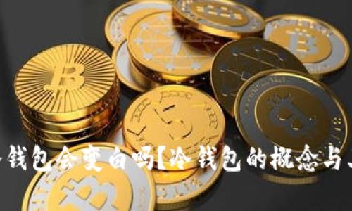 黑U放在冷钱包会变白吗？冷钱包的概念与其优势解析