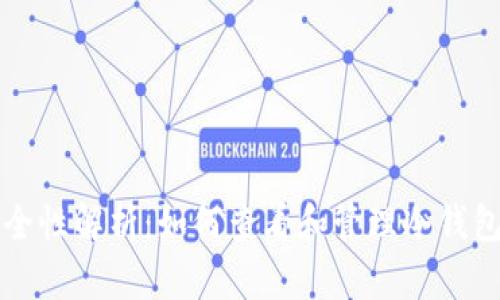 冷钱包安全性解析：如何查看和管理冷钱包中的资产