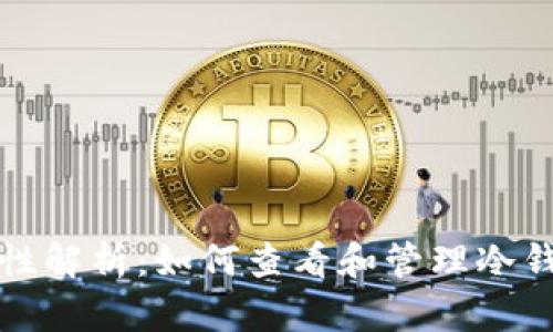 冷钱包安全性解析：如何查看和管理冷钱包中的资产