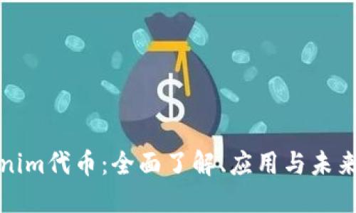 Tokenim代币：全面了解、应用与未来发展