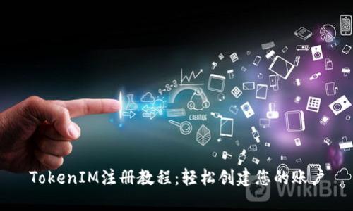 TokenIM注册教程：轻松创建您的账户