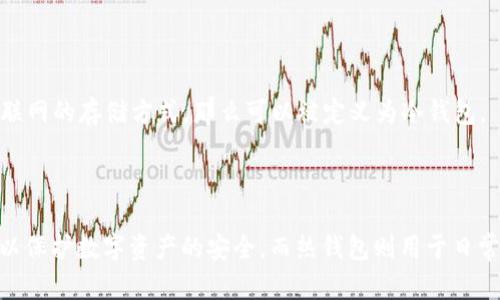 在回答您的问题之前，我们首先简单了解一下“冷钱包”的概念及其功能。

### 冷钱包的定义

冷钱包是指一种离线存储加密货币的方法，它不直接连接到互联网，因此比热钱包（在线钱包）更安全。冷钱包的主要功能是储存和保护用户的数字资产，降低被黑客攻击或在线盗窃的风险。

冷钱包的常见形式有硬件钱包、纸钱包等。这些钱包常常用作长期投资，用户将其数字资产存储在冷钱包中，通常不会频繁使用。

### TW钱包简介

“TW”通常指的是某一具体的钱包应用或钱包服务，可能是指特定平台或品牌的名称。为了回答“TW是冷钱包么”这个问题，我们需要具体了解TW钱包的特性。

### 冷钱包与热钱包的区别

1. **连接方式**：
   - 冷钱包：离线存储。
   - 热钱包：在线连接。

2. **安全性**：
   - 冷钱包：相对更安全，抵御病毒或黑客攻击能力强。
   - 热钱包：连接网络，安全风险相对较高。

3. **使用方便性**：
   - 冷钱包：不够便捷，提取和存取资产麻烦。
   - 热钱包：方便快速，适合日常交易。

### TW钱包是否属于冷钱包

要确定TW钱包是否是冷钱包，我们需要考虑以下几个方面：

- **TW的钱包类型**：TW钱包是硬件钱包还是软件钱包？如果是硬件钱包，一般来说它就属于冷钱包。
- **存储方式**：TW钱包是否提供离线存储功能？如果支持，就说明它是冷钱包。
- **安全特性**：TW钱包是如何保护你的资产的？这影响了它是否能够被认为是冷钱包。

因此，您需要查找有关TW钱包的详细信息，以确认它的确切性质。如果TW钱包是支持离线使用且不连接互联网的存储方式，那么可以被定义为冷钱包。

### 小结

对于“TW是冷钱包么”这个问题，答案依赖于TW钱包的具体类型与特性。通常情况下，冷钱包用于长期存储以保护数字资产的安全，而热钱包则用于日常交易。希望这个解释能帮助您理解冷钱包的概念以及如何辨别TW钱包的性质。如有其他问题，请随时询问。