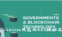 如何获取Tokenim钱包的EOS地址及使用指南