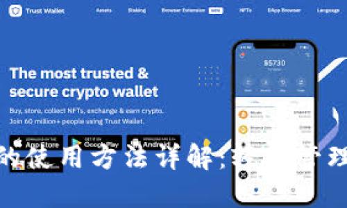 数字钱包的使用方法详解：轻松管理您的资金
