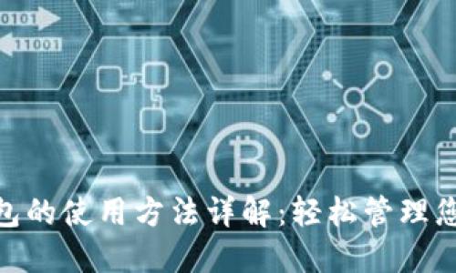 数字钱包的使用方法详解：轻松管理您的资金