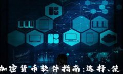 2023年加密货币软件指南：选择、使用与技巧