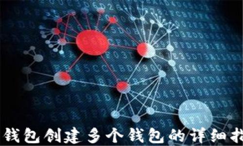 
IM钱包创建多个钱包的详细指南
