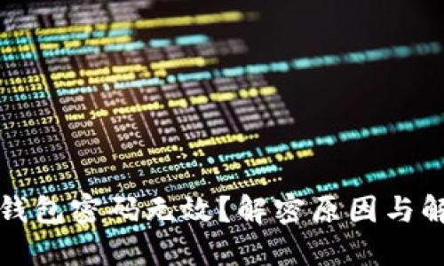 小狐狸钱包密码无效？解密原因与解决方法