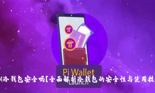 IM冷钱包安全吗？全面解析冷钱包的安全性与使用技巧