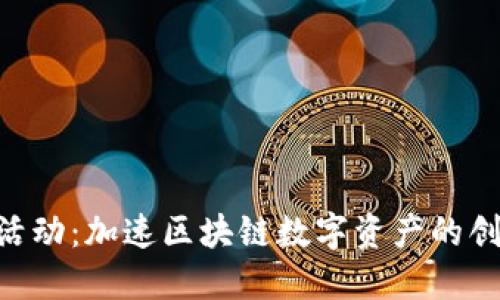 Tokenim活动：加速区块链数字资产的创新与发展