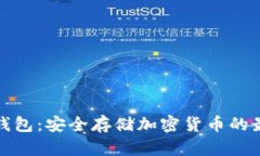 扫码冷钱包：安全存储加密货币的最佳选择