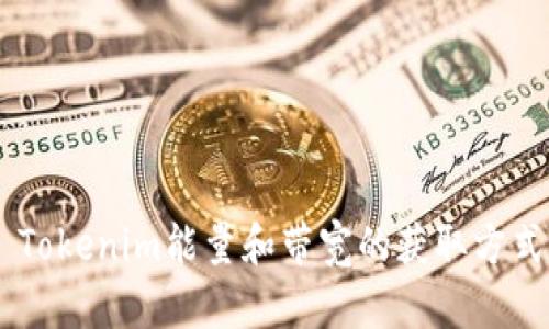 ## Tokenim能量和带宽的获取方式详解