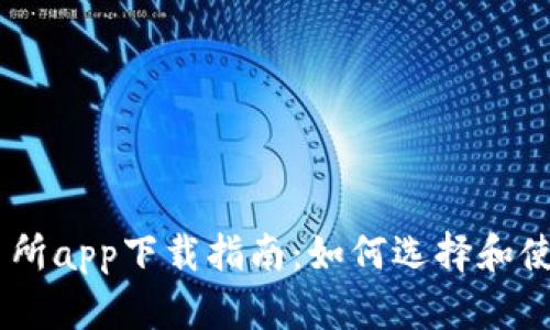币圈十大交易所app下载指南：如何选择和使用合适的平台