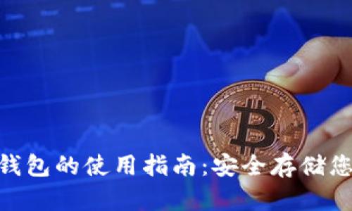 Tokenim冷钱包的使用指南：安全存储您的数字资产