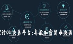 深入探讨OK交易平台：导航加密货币交易的世界
