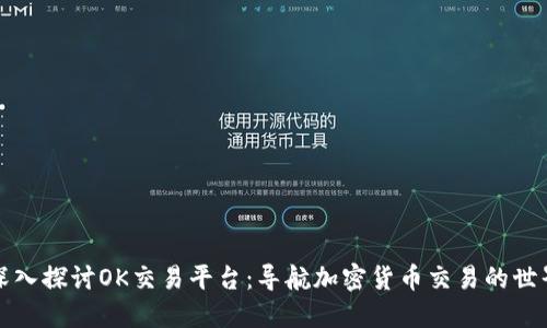 深入探讨OK交易平台：导航加密货币交易的世界